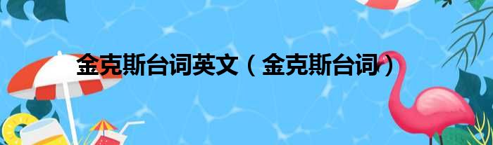 金克斯台词英文 金克斯台词