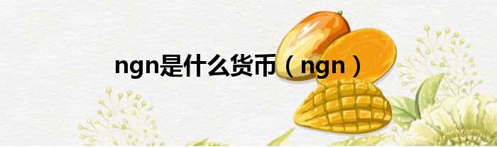 ngn是什么货币 ngn