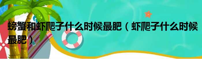 螃蟹和虾爬子什么时候最肥 虾爬子什么时候最肥