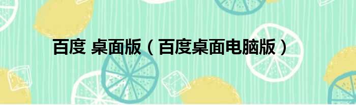 百度 桌面版 百度桌面电脑版