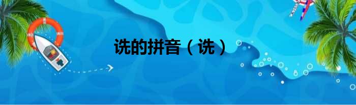诜的拼音 诜