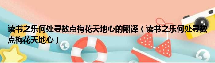 读书之乐何处寻数点梅花天地心的翻译 读书之乐何处寻数点梅花天地心