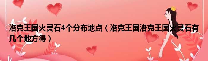 洛克王国火灵石4个分布地点 洛克王国洛克王国火灵石有几个地方得