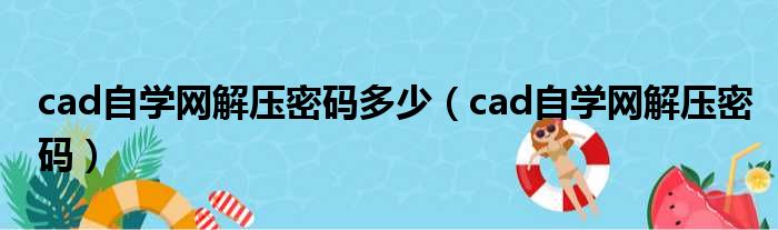 cad自学网解压密码多少 cad自学网解压密码