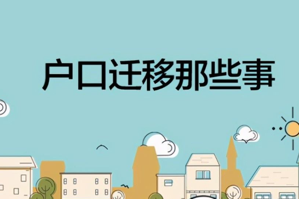 如何办理户口迁移