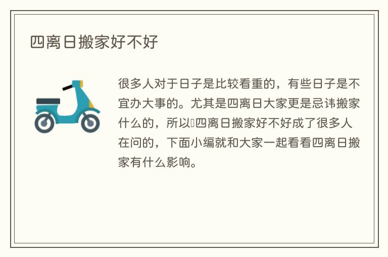 四离日搬家好不好