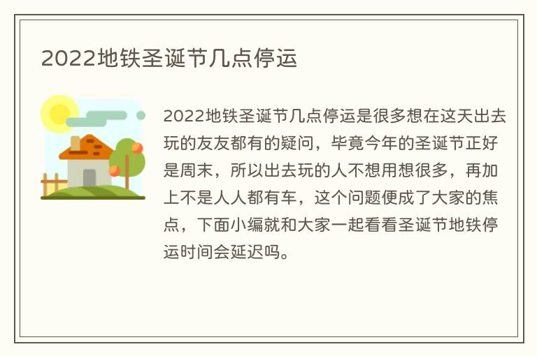 2022地铁圣诞节几点停运