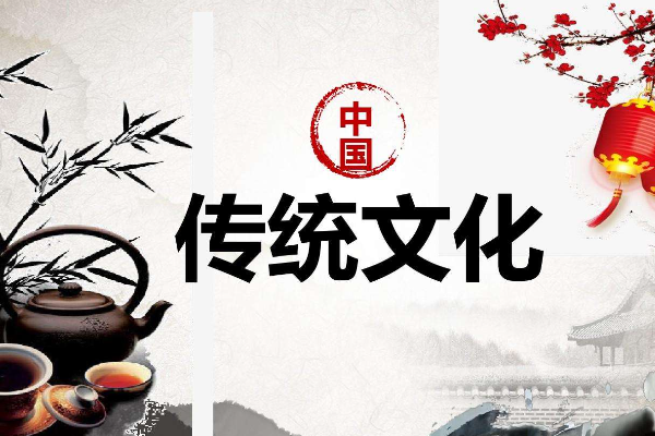 中国传统文化有哪些