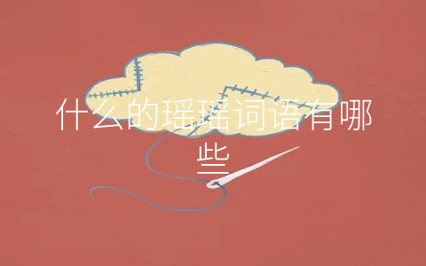 什么的瑶瑶词语有哪些