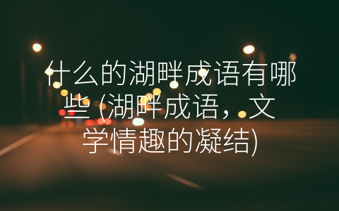 什么的湖畔成语有哪些 湖畔成语 文学情趣的凝结