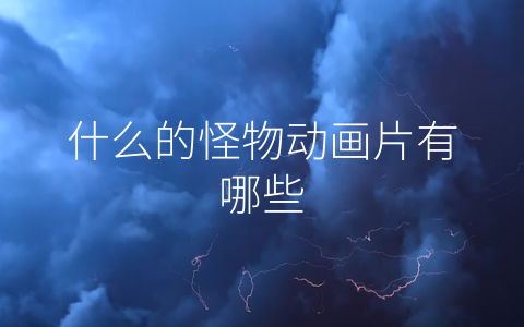 什么的怪物动画片有哪些