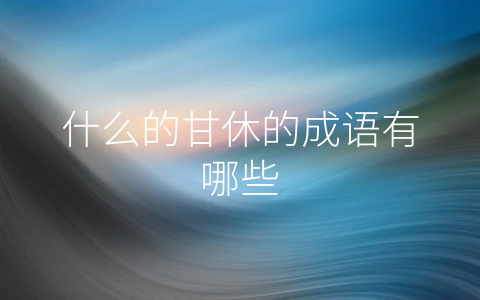 什么的甘休的成语有哪些