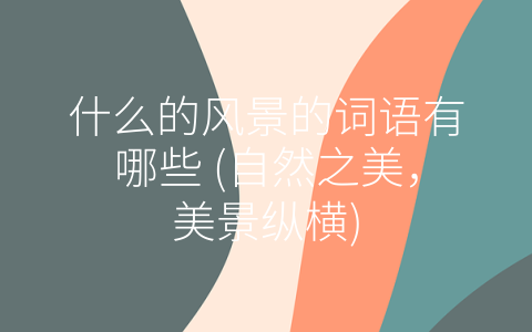 什么的风景的词语有哪些 自然之美 美景纵横