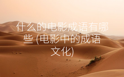 什么的电影成语有哪些 电影中的成语文化