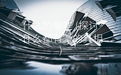 什么的哪些 (探讨-什么都有”的真相)