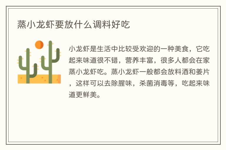 蒸小龙虾要放什么调料好吃