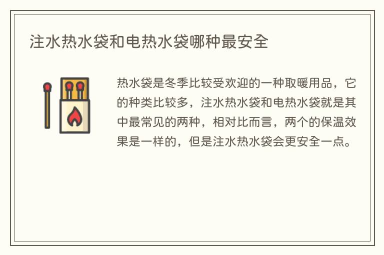 注水热水袋和电热水袋哪种最安全