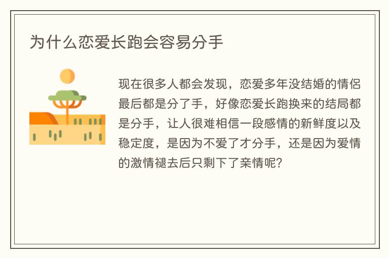为什么恋爱长跑会容易分手