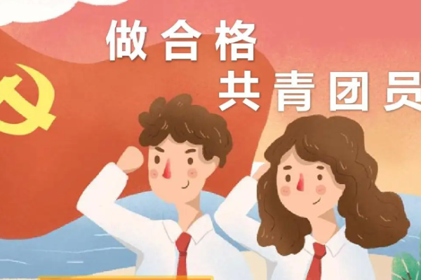 共青团员的年龄是几岁到几岁