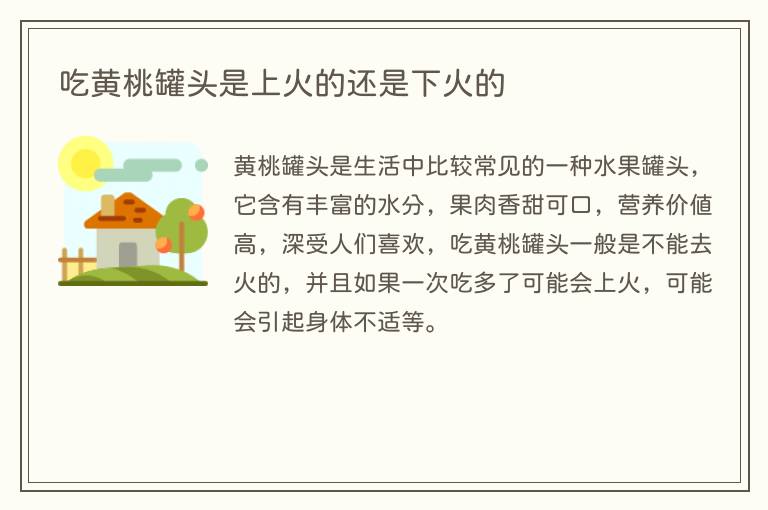 吃黄桃罐头是上火的还是下火的