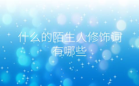 什么的陌生人修饰词有哪些