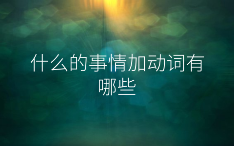 什么的事情加动词有哪些