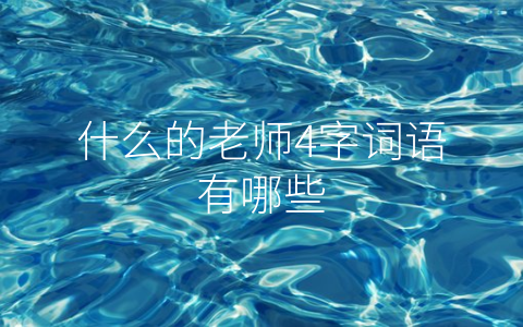 什么的老师4字词语有哪些
