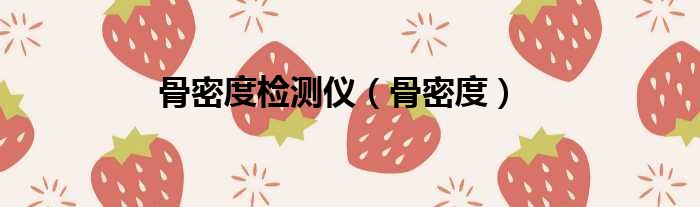 骨密度检测仪 骨密度