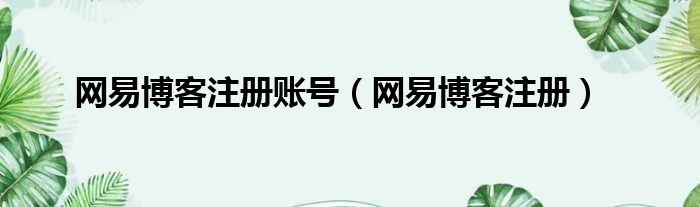 网易博客注册账号 网易博客注册