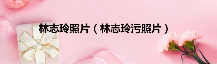 林志玲照片 林志玲污照片