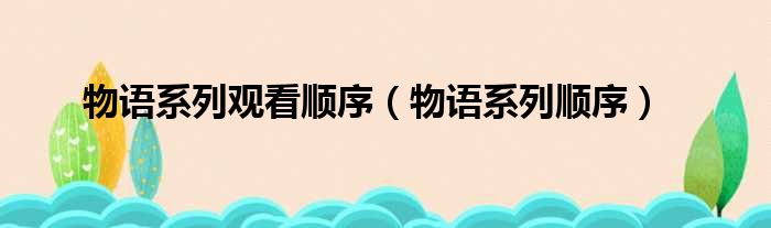 物语系列观看顺序 物语系列顺序