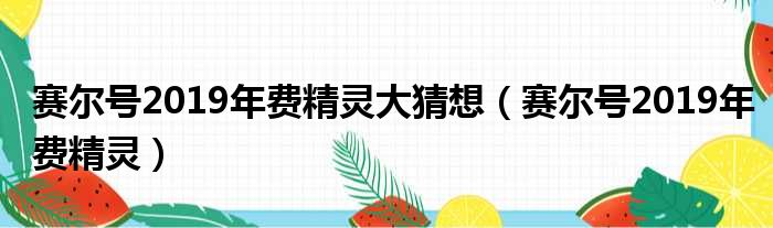赛尔号2019年费精灵大猜想 赛尔号2019年费精灵