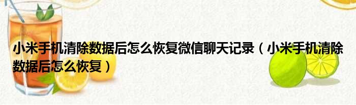 小米手机清除数据后怎么恢复微信聊天记录 小米手机清除数据后怎么恢复