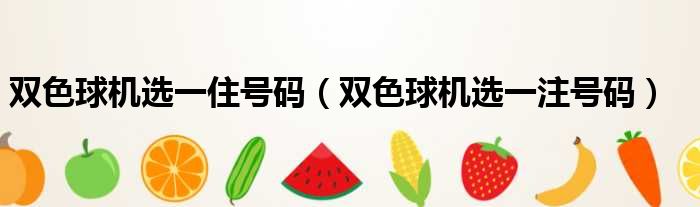 双色球机选一住号码 双色球机选一注号码
