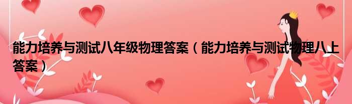 能力培养与测试八年级物理答案 能力培养与测试物理八上答案