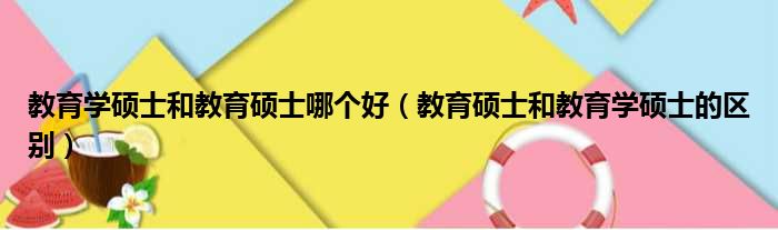 教育学硕士和教育硕士哪个好 教育硕士和教育学硕士的区别