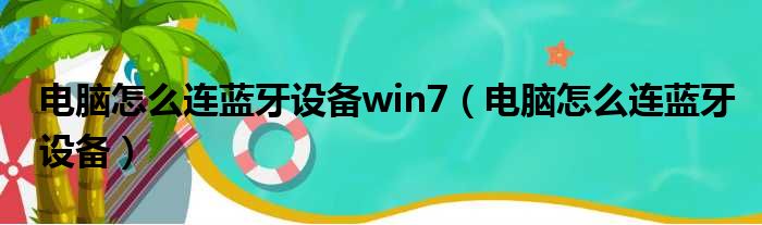 电脑怎么连蓝牙设备win7 电脑怎么连蓝牙设备