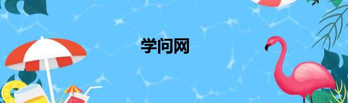 学问网