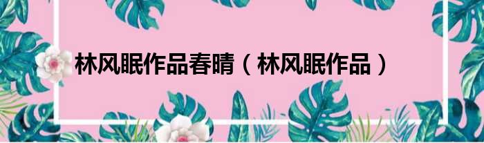 林风眠作品春晴 林风眠作品