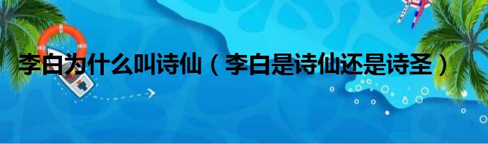 李白为什么叫诗仙 李白是诗仙还是诗圣