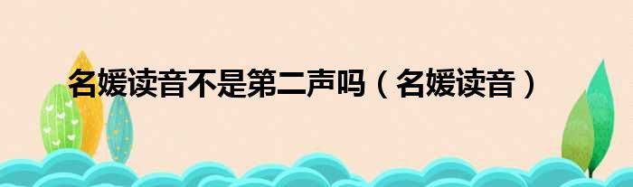 名媛读音不是第二声吗 名媛读音