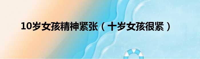 10岁女孩精神紧张 十岁女孩很紧