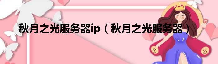 秋月之光服务器ip 秋月之光服务器