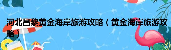 河北昌黎黄金海岸旅游攻略 黄金海岸旅游攻略