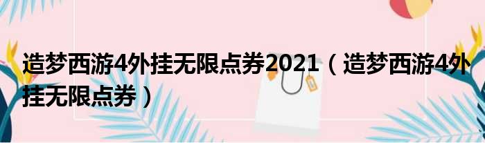 造梦西游4外挂无限点券2021 造梦西游4外挂无限点券