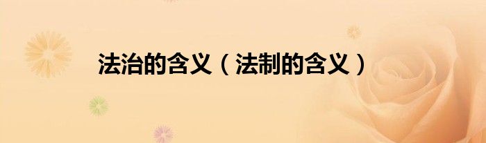 法治的含义 法制的含义