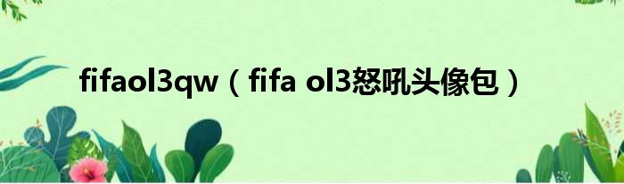 fifaol3qw fifa ol3怒吼头像包