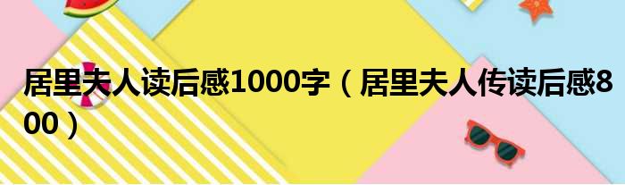 居里夫人读后感1000字 居里夫人传读后感800