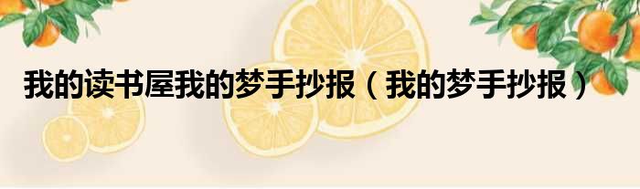 我的读书屋我的梦手抄报 我的梦手抄报