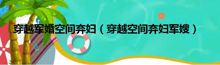 穿越军婚空间弃妇 穿越空间弃妇军嫂